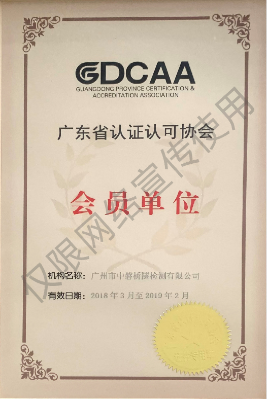 GDCAA广东省认证认可协会会员单位